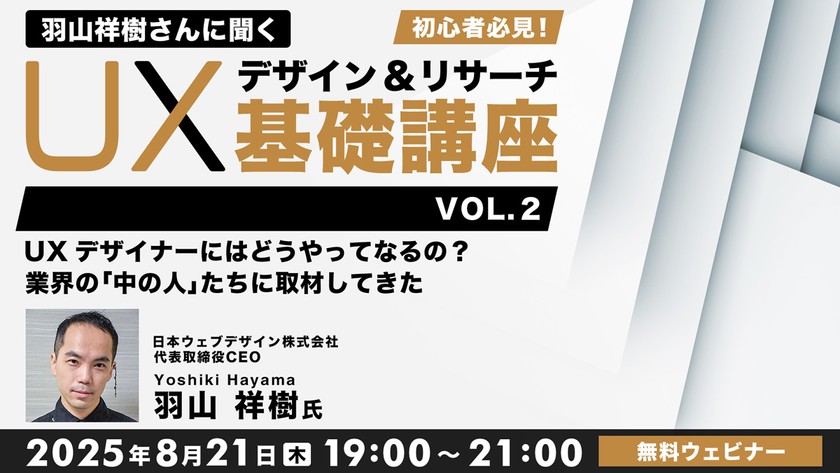 羽山祥樹さんに聞く 初心者必見！UXデザイン・UXリサーチ基礎講座Vol.２ UXデザイナーにはどうやってなるの？ 業界の「中の人」たちに取材してきた