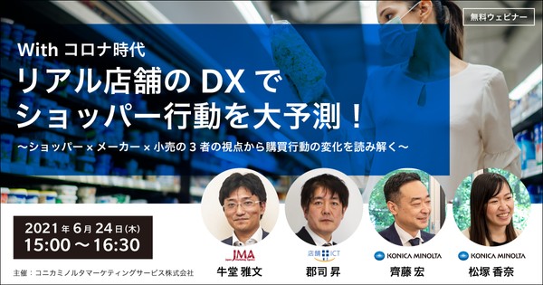 Withコロナ時代 – リアル店舗のDXでショッパー行動を大予測! ~ショッパー×メーカー×小売の3者の視点から購買行動の変化を読み解く~