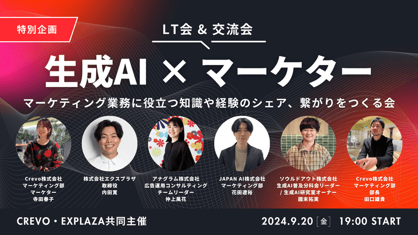 受付終了＜LT会＆交流会＞生成AI×マーケター交流会＠東京・六本木｜9月20日(金) 19:00〜21:00開催＜Crevo・EXPLAZA 共同主催＞