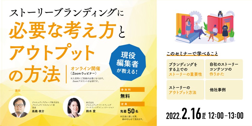 【2月16日(水)開催／現役編集者が教える】ストーリーブランディングに必要な考え方とアウトプットの方法【無料開催／先着50名】