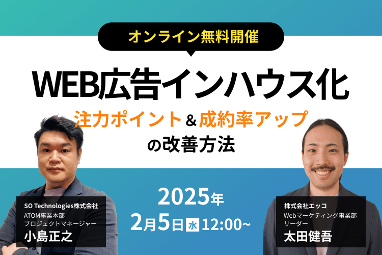 【WEB広告インハウス化】注力ポイント＆成約率アップの改善手法