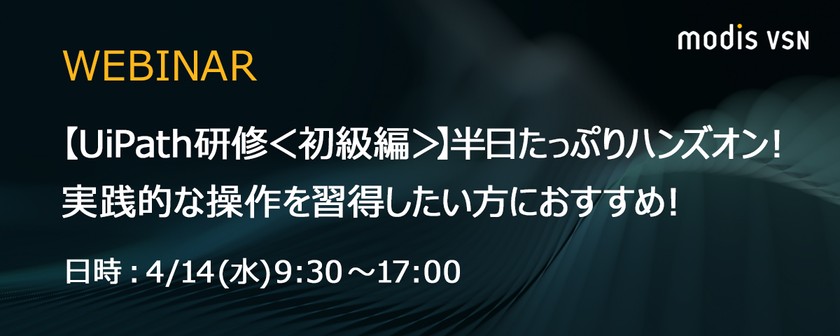 【UiPath研修＜初級編＞】半日たっぷりハンズオン！実践的な操作を習得したい方におすすめ！（オンライン開催）・4/14