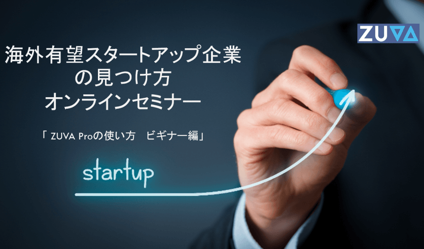 ＜海外　有望スタートアップ企業の見つけ方 ―　オンラインセミナー＞ 「ZUVA Proの使い方　―ビギナー編―」