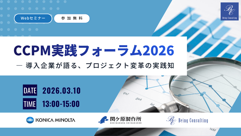 CCPM実践フォーラム 2026 ― 導入企業が語る、プロジェクト変革の実践知