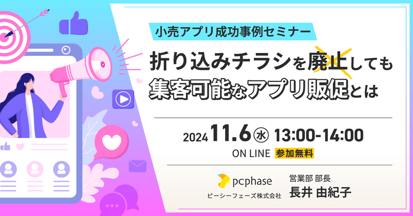 小売アプリ成功事例セミナー「折り込みチラシを廃止しても集客可能なアプリ販促とは」
