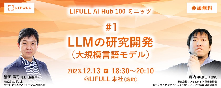 LIFULL AI Hub 100ミニッツ ♯1「LLM（大規模言語モデル）の研究開発