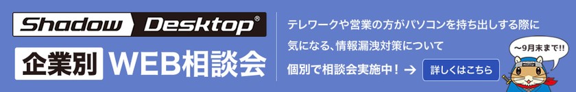 【テレワーク セキュリティ】企業別相談会