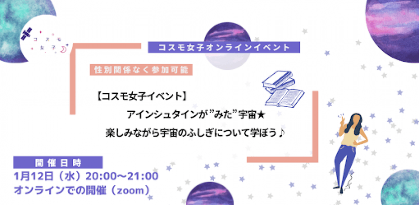 【コスモ女子イベント】アインシュタインが”みた”宇宙★楽しみながら宇宙のふしぎについて学ぼう♪