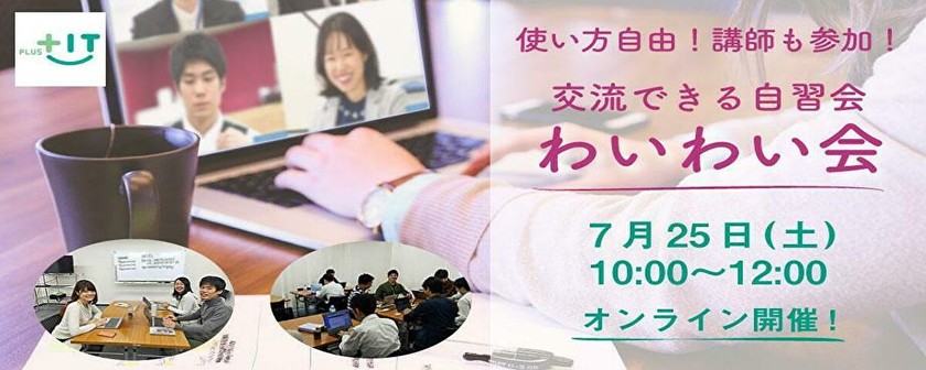 ～初参加大歓迎！〜気軽に交流できるもくもく会【わいわい会】7月25日(土)＠オンライン