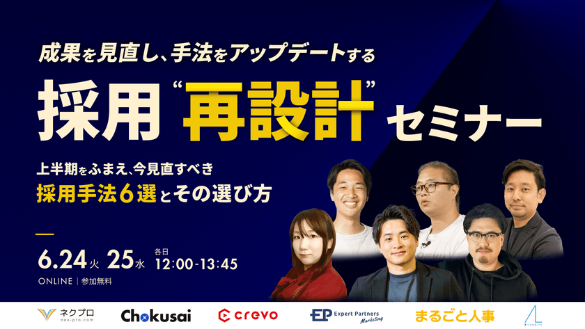 成果を見直し、手法をアップデートする 採用”再設計”セミナー～上半期をふまえ、今見直すべき採用手法6選とその選び方～
