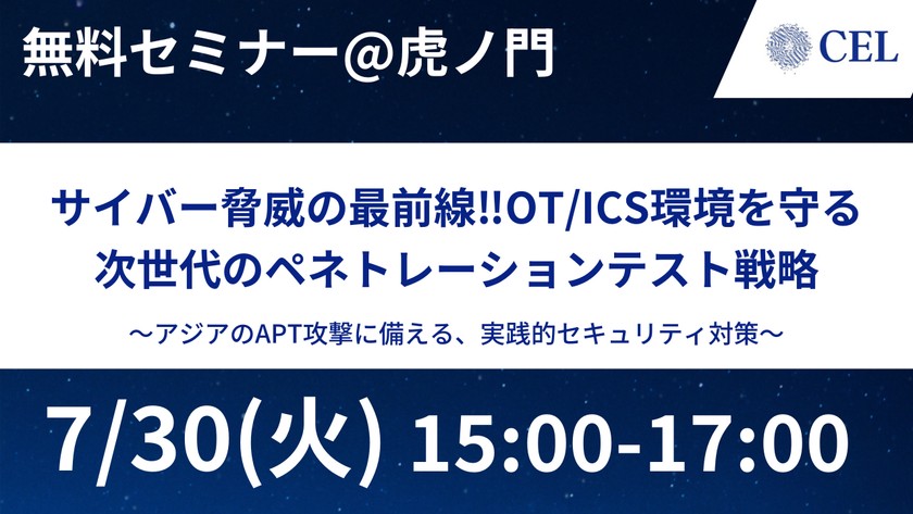 【7/30(火)】OT/ICS環境を守るペネトレーションテスト戦略徹底解説！