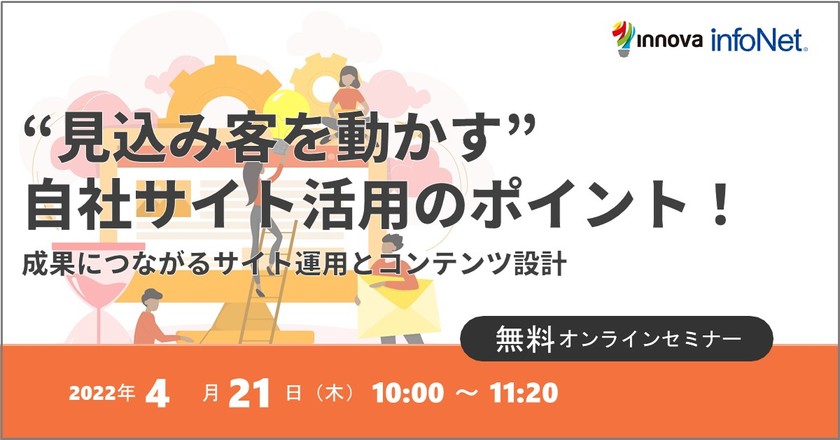 【イノーバ共催】 “見込み客を動かす”自社サイト活用のポイント！ 成果につながるサイト運用とコンテンツ設計
