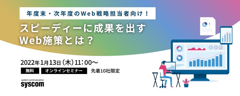 年度末・次年度のWeb戦略担当者向け！スピーディーに成果を出すWeb施策とは？