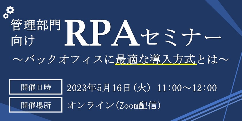 経理・総務・人事部門で実践するRPA導入とは！＜管理部門向けRPAセミナー＞