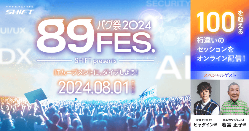 ITムーブメントに、ダイブしよう！バグ祭2024 『89FES.』