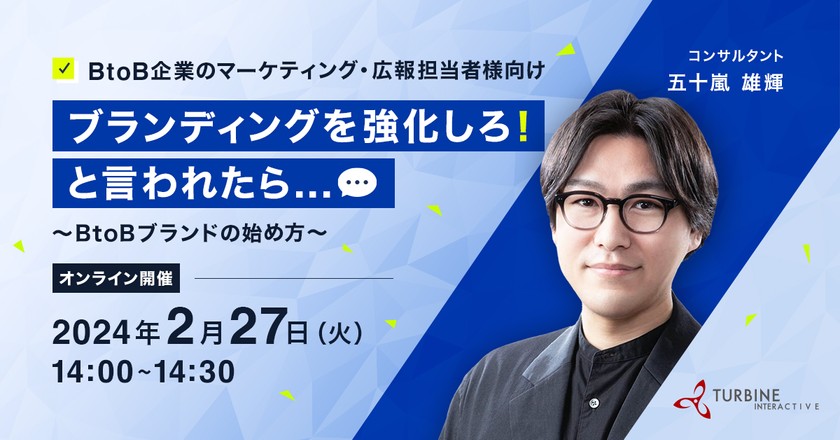 【オンライン無料開催】ブランディングを強化しろ！と言われたら…　～BtoBブランドの始め方～