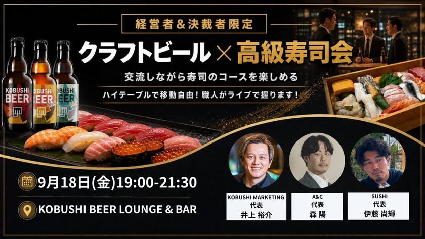 【9月18日(金)19:00～】本格高級寿司×クラフトビールで質の高いビジネス縁を結ぶ渋谷寿司ディナー交流会【経営者・決済者限定】 東京 渋谷
