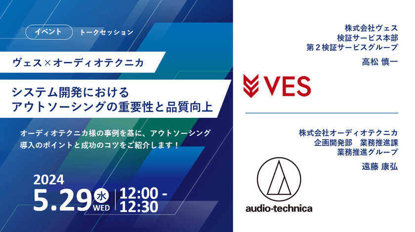 【ヴェス×オーディオテクニカ】トークセッション〜オーディオテクニカ様の事例をもとに〜