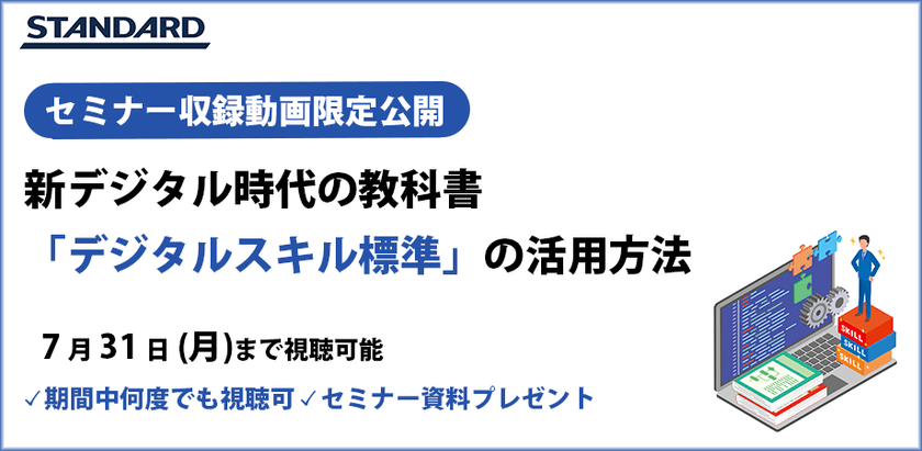 無料ｵﾝﾃﾞﾏﾝﾄﾞ配信：新デジタル時代の教科書「デジタルスキル標準」の活用方法～日本が目指すDX人材育成とは