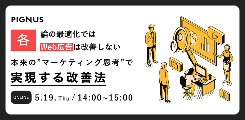 Web広告は、もはや各論の最適化では改善しない。本来の"マーケティング思考"で実現する改善法