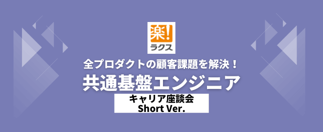 全プロダクトの顧客課題を解決！共通基盤エンジニア