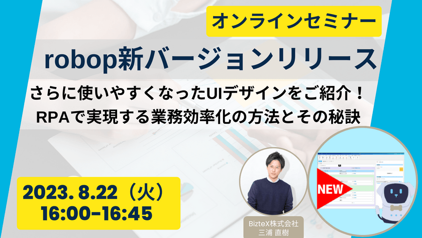 【新バージョンリリース】さらにつかいやすくなったUIデザインを紹介！～RPAで実現する業務効率化の方法とその秘訣～