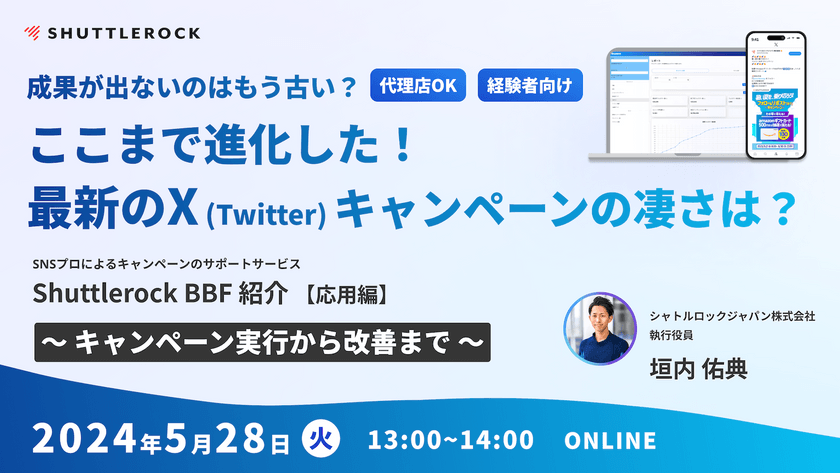 成果が出ないはもう古い？ここまで進化した！ 最新の X (Twitter) キャンペーンの凄さとは？ 〜 Shuttlerock BBF for X 紹介ウェビナー 〜