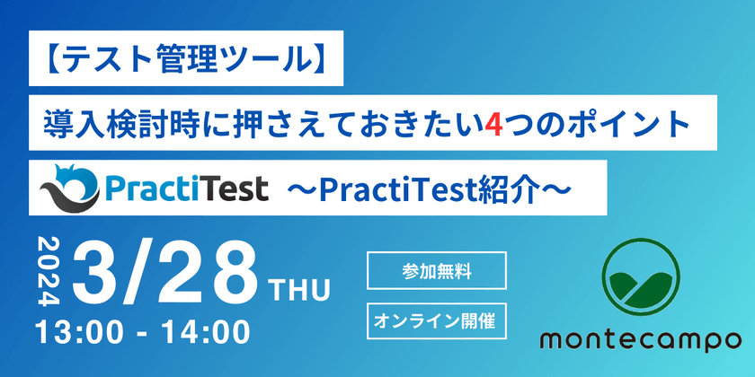 【テスト管理ツール】導入検討時に押さえておきたい4つのポイント ～PractiTestの紹介～