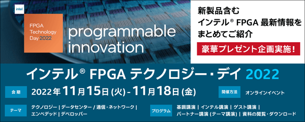 インテル® FPGA テクノロジー・デイ 2022