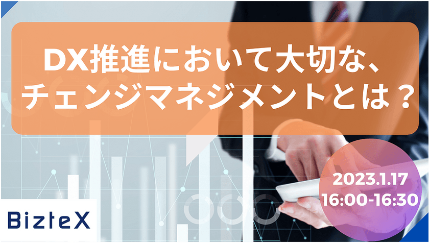 【オンライン開催！】DX推進において大切な、チェンジマネジメントとは？