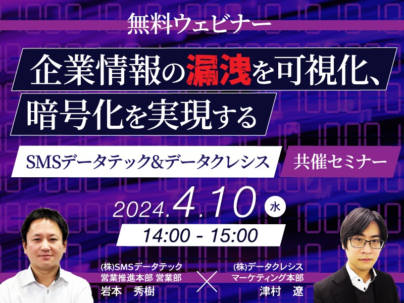 企業情報の漏洩を可視化、暗号化を実現するSMSデータテック＆データクレシス共催セミナー