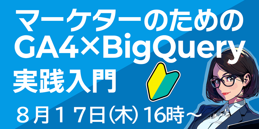 マーケターのためのGA4×BigQuery実践入門【初心者向け】