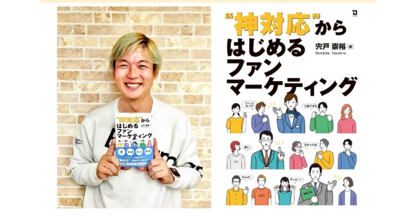 神対応の費用対効果がわかる！ "神対応"からはじめるファンマーケティング"出版記念　オフラインイベント