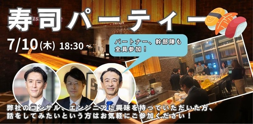 お寿司でつながる！ABCカジュアル交流パーティー