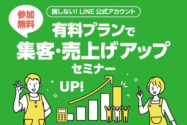 損しない！LINE公式アカウント 有料プランで集客・売上アップセミナー