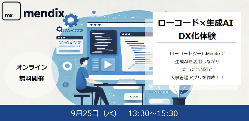 【ローコード×生成AIでDX化体験】Mendixを使って人事管理アプリ作成