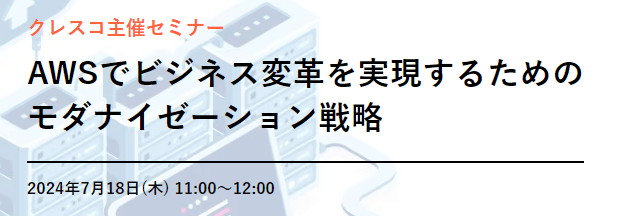 AWSでビジネス変革を実現するためのモダナイゼーション戦略
