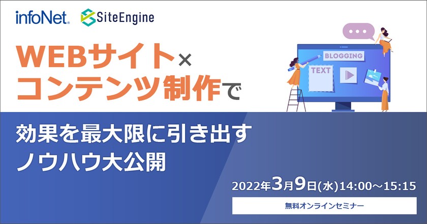 【インフォネット・サイトエンジン】WEBサイト・コンテンツ制作で効果を最大限に引き出すノウハウ大公開