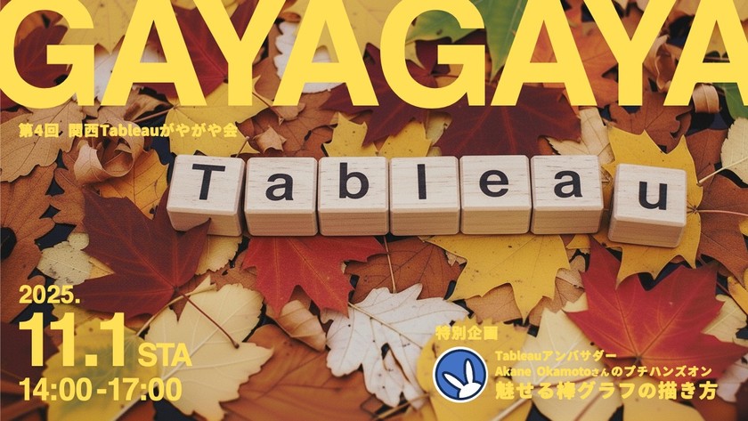 11/1（土）第4回 関西Tableauがやがや会 ＠梅田
