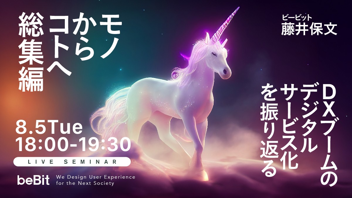 「モノからコトへ」総集編　DXブームのデジタルサービス化を振り返る