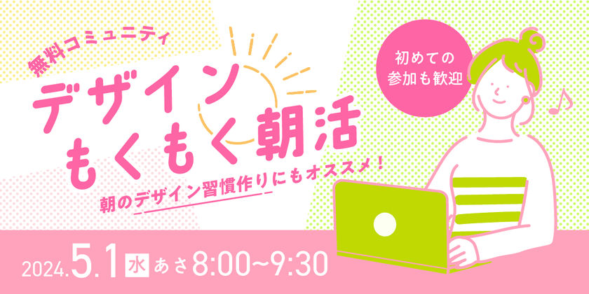 【女性クリエイター限定】デザインもくもく朝活@オンライン