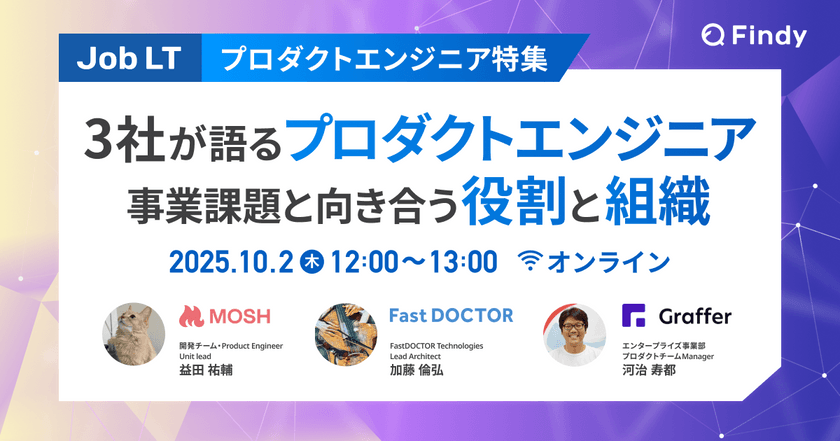 【プロダクトエンジニア特集】3社が語るプロダクトエンジニア ~事業課題と向き合う役割と組織~