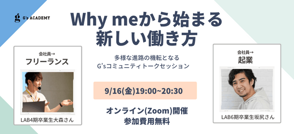 【Why meから始まる新しい働き方】 多様な進路の機転となるG’sコミュニティトークセッション