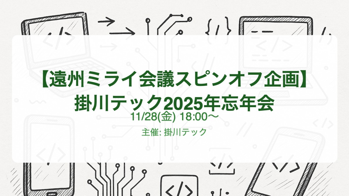 【遠州ミライ会議スピンオフ企画】掛川テック2025年忘年会 in やさいバス食堂