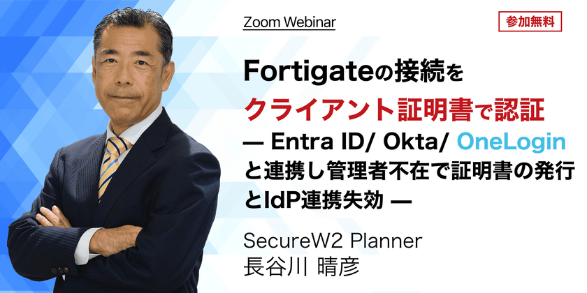 Fortigateの接続をクライアント証明書で認証〜管理者不在でEntra ID/ Okta/ OneLoginと連携し証明書の発行とIdP連携失効〜