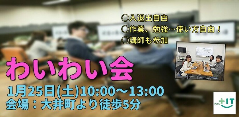 交流できる自習会【わいわい会】1月25日(土)＠大井町