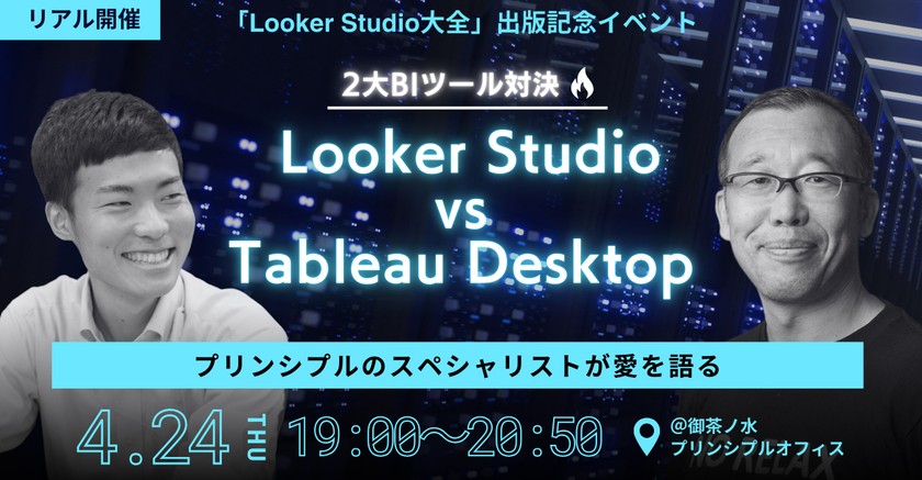 「Looker Studio大全」出版記念イベント 『2大BIツール対決　Looker Studio VS Tableau Desktop』