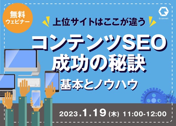 上位サイトはここが違う!コンテンツSEO成功の秘訣~基本とノウハウ~