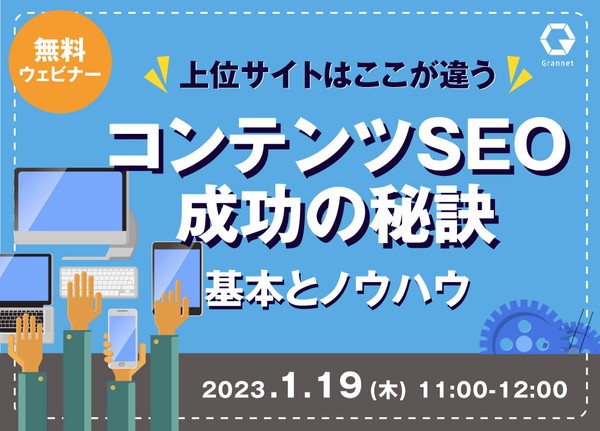 上位サイトはここが違う！コンテンツSEO成功の秘訣～基本とノウハウ～