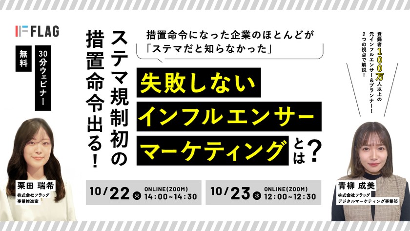 【無料セミナー】ステマ規制初の措置命令出る！失敗しないインフルエンサーマーケティングとは？